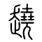 趬的书法