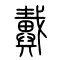 戴的书法