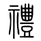禮[礼]的书法