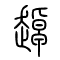 趠[踔]的书法