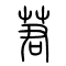 莙的书法