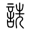 诜[詵]的书法