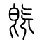 旣[既]的书法