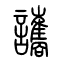 讗的书法