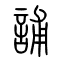 誧的书法