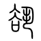 谻的书法