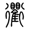 衢的书法