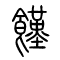 馑[饉]的书法