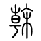 榦[幹干]的书法