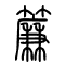 帘[簾]的书法