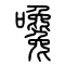 嚵[馋]的书法