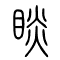 睒的书法