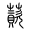 薋的书法