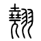 翘[翹]的书法