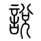 说[說]的书法