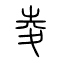 夌的书法