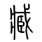 臧的书法