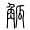 觚的书法