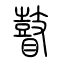 瞽的书法