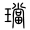 珰[璫]的书法
