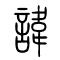 讳[諱]的书法