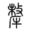 犛[牦]的书法