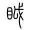 眓的书法