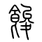 馂[餕]的书法
