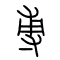 尃的书法