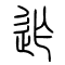 迮的书法