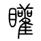 矔的书法