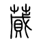 蒇[蕆]的书法