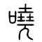 哓[嘵]的书法