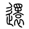 还[還]的书法