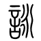 咏[詠]的书法
