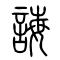诲[誨]的书法
