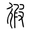 徦[遐]的书法