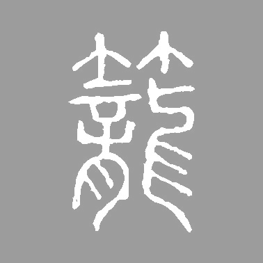 笼[籠]的书法