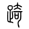 踦的书法