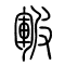 皲[皸]的书法