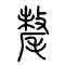 氂[牦]的书法