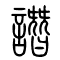 谮[譖]的书法