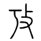 考[攷]的书法