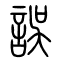 误[誤]的书法