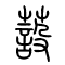 蔎的书法