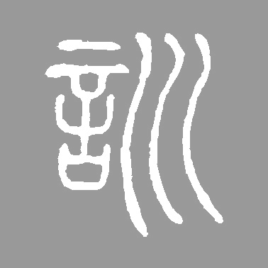 训[訓]的书法