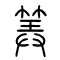 筭[算]的书法