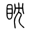 眈的书法