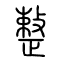 整的书法