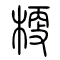 梗的书法